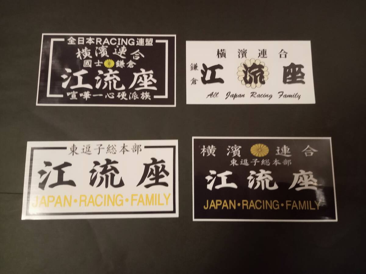 2-Kセット【ステッカー4枚セット】横浜連合 ELZA 江流座 暴走族 旧車會 全日本レーシング連盟 神奈川 逗子 デカール アクセサリー拍卖