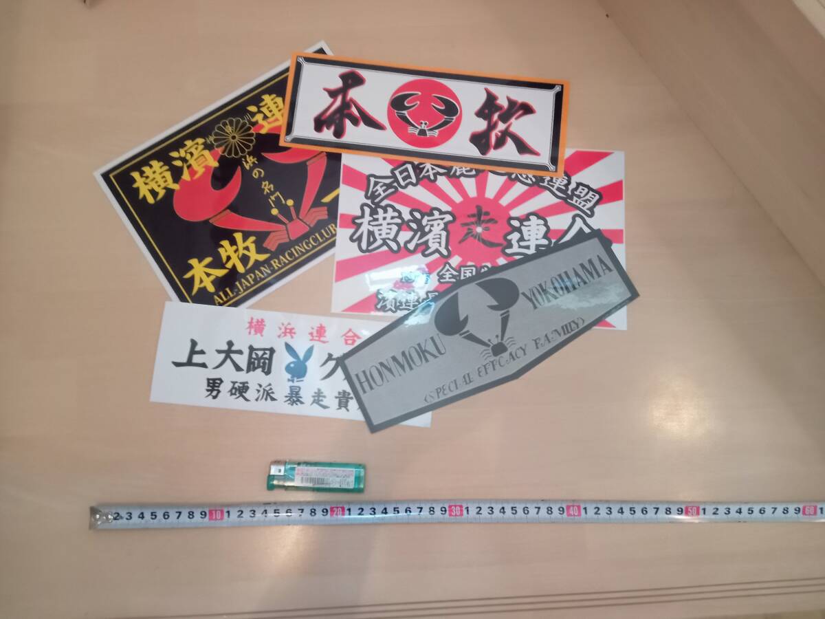 【5枚セット】横浜連合系列 大型ステッカー 暴走族 横濱連合 デカール アクセサリー コレクション拍卖