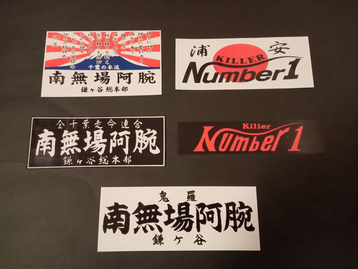 4-Eセット【ステッカー5枚セット】鬼羅連合 千葉 鎌ケ谷総本部 ナンバーワン 暴走族 旧車會 南無場阿腕 デカール アクセサリー シール 拍卖