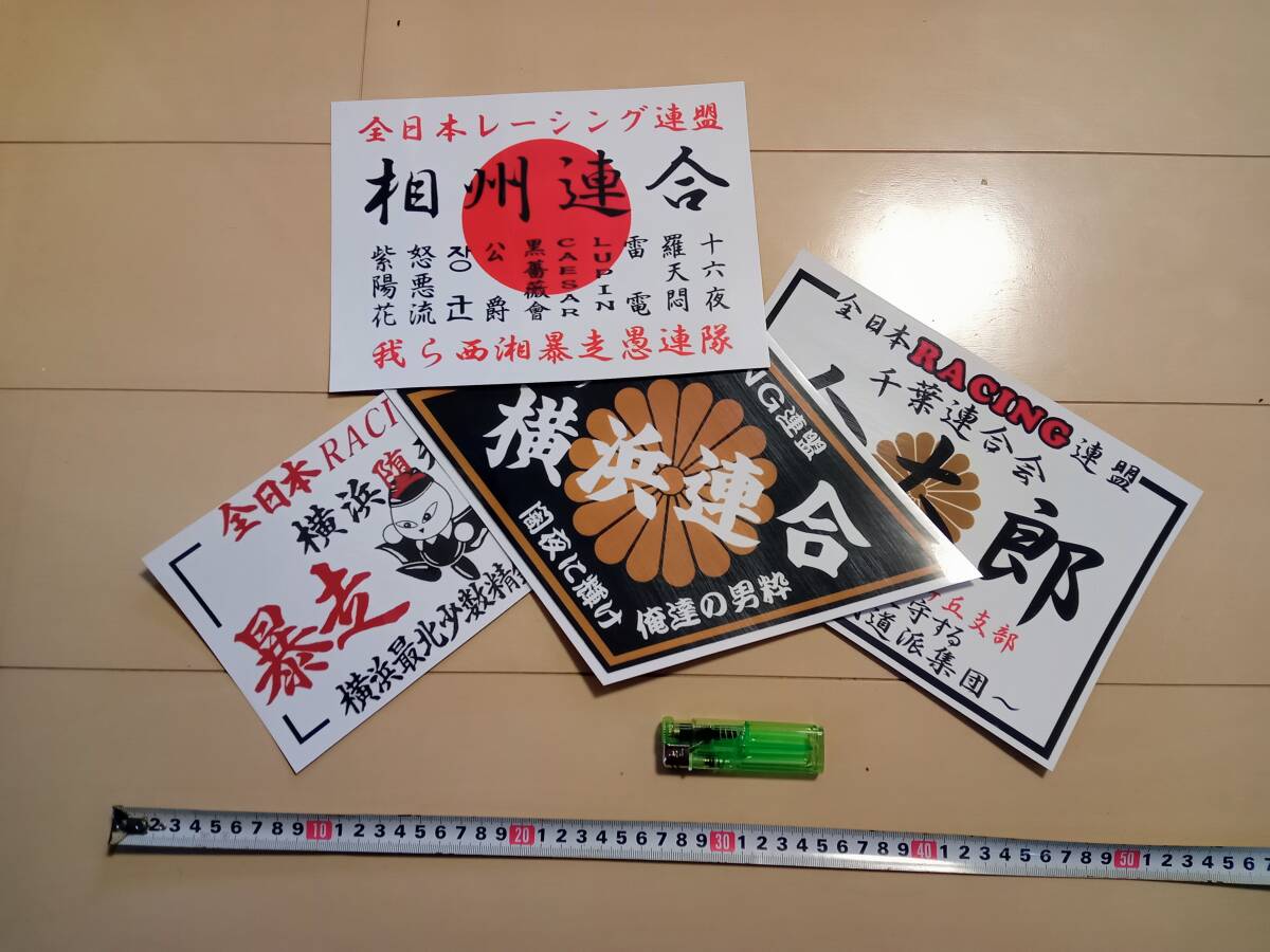 【4枚セット】全日本レーシング連盟系列 大型ステッカー デカール アクセサリー シール 暴走族 全日本RACING連盟拍卖