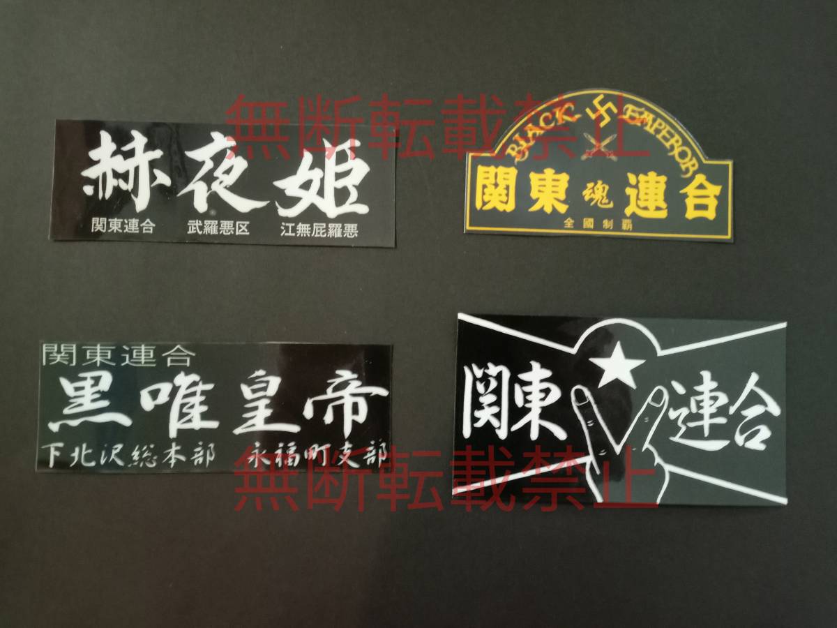 3-Aセット【4枚セット】BLACK EMPEROR ブラックエンペラー 赫夜姫 関東連合 ステッカー 暴走族 旧車會 コレクション放出拍卖