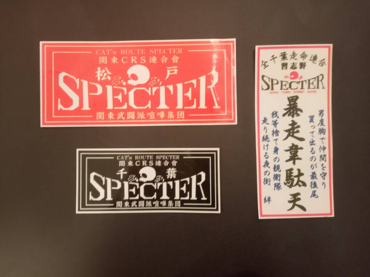 24-Fセット【3枚セット】千葉 スペクター ステッカー SPECTER 松戸 習志野 CRS 暴走族 旧車會 コレクション放出拍卖
