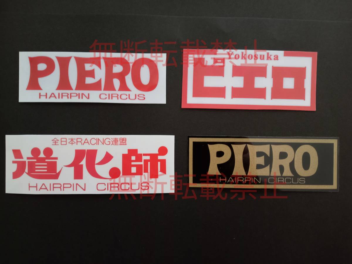 2-Dセット【4枚セット】PIERO 道化師 全日本レーシング連盟 横須賀 暴走族 旧車會 ステッカー デカール コレクション放出拍卖
