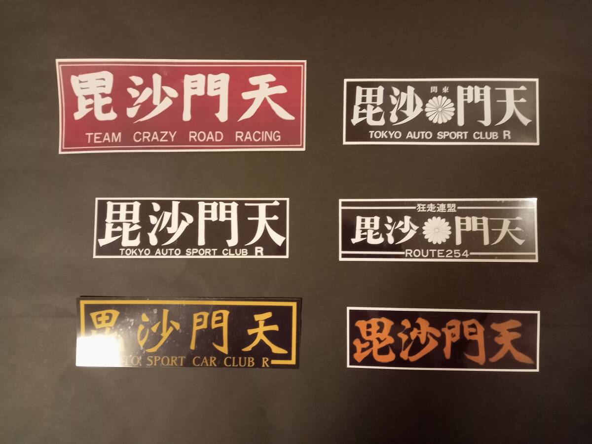 12−Iセット【ステッカー6枚セット】全日本狂走連盟 毘沙門天 デカール アクセサリー シール 玉井さん 暴走族 旧車會 コレクション放出拍卖