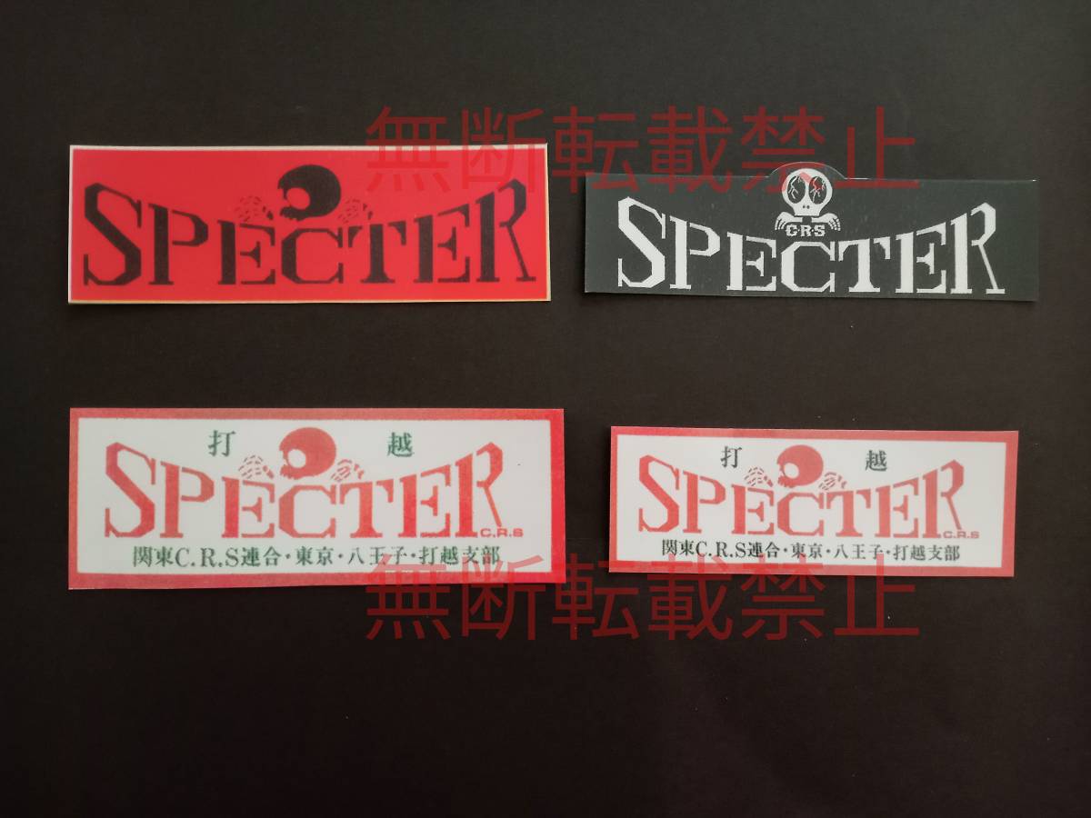 8-Fセット【4枚セット】スペクター SPECTER 打越 関東CRS連合 ステッカー 暴走族 旧車會 コレクション放出拍卖