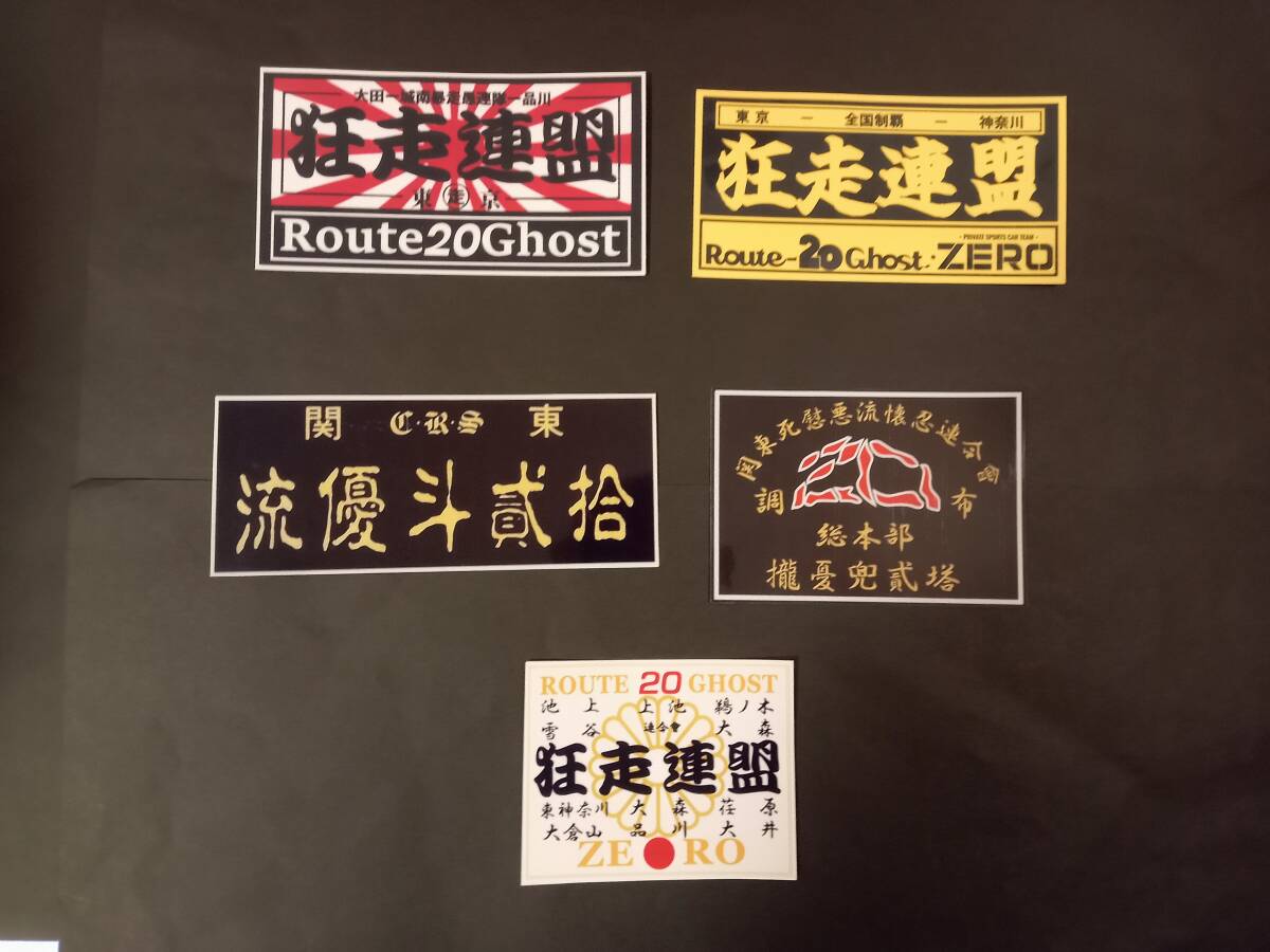 38-Fセット【ステッカー5枚セット】狂走連盟 CRS   ルート20 ZERO 連合デカール シール 暴走族 旧車會 アクセサリー 拍卖