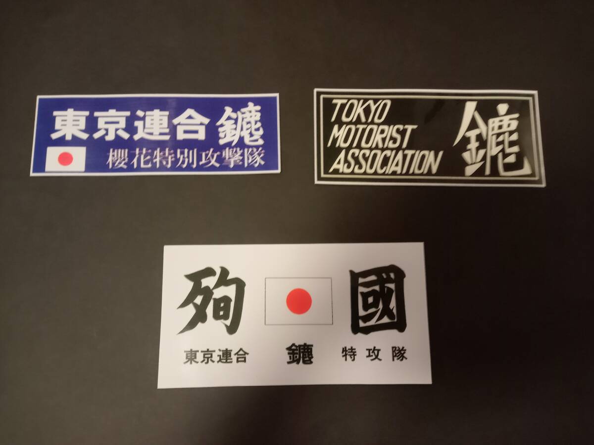 17-Hセット【3枚セット】東京連合 鏖 みなごろし 櫻花特別攻撃隊 暴走族 ステッカー レア物 旧車會 コレクション放出拍卖