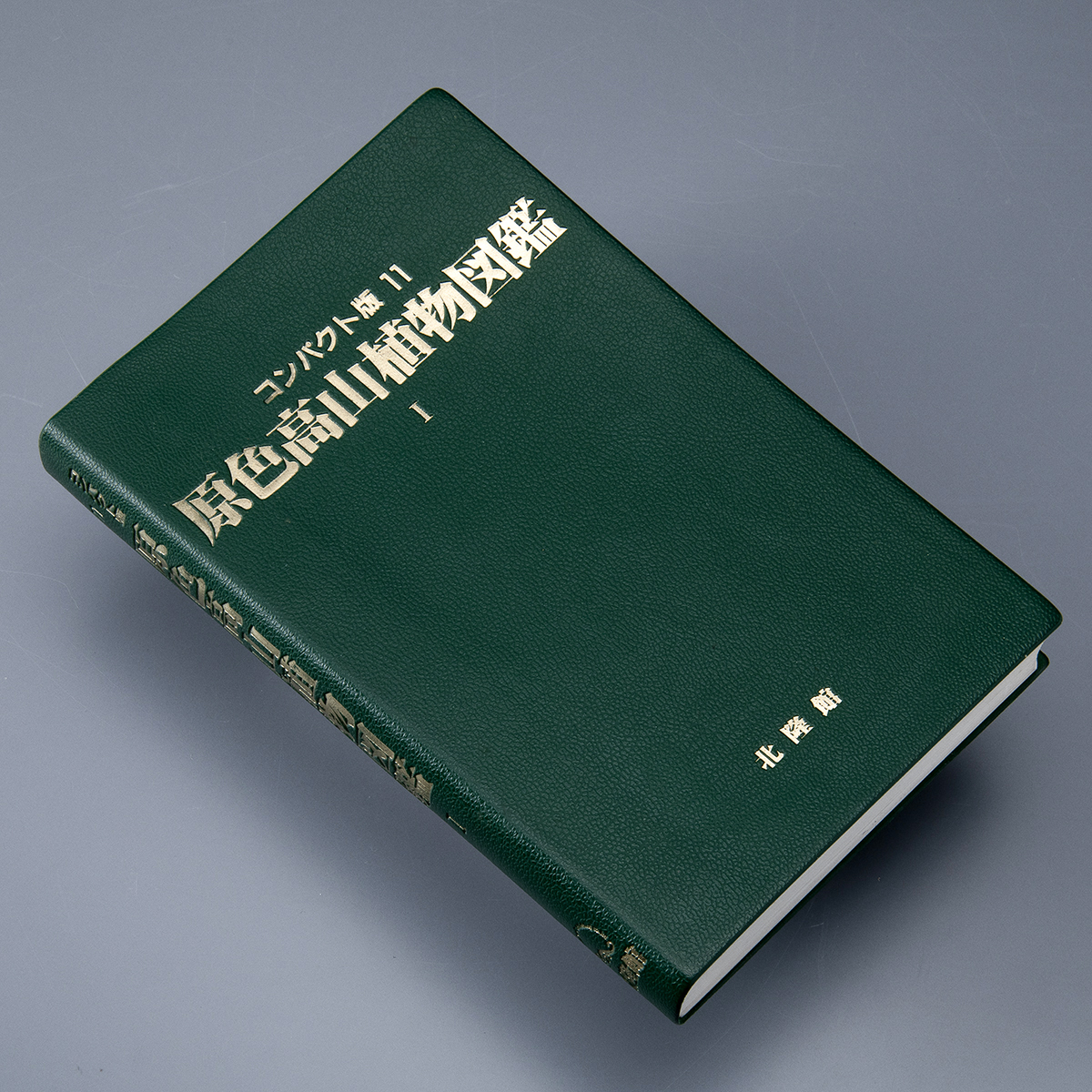 原色高山植物図鑑 1 (コンパクト版 11) 出版社北隆館拍卖