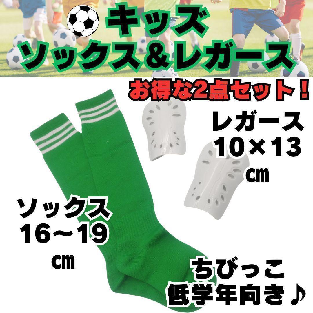 【お得な2点セット】ジュニア 緑×白 サッカーソックス レガース白 キッズ 緑拍卖