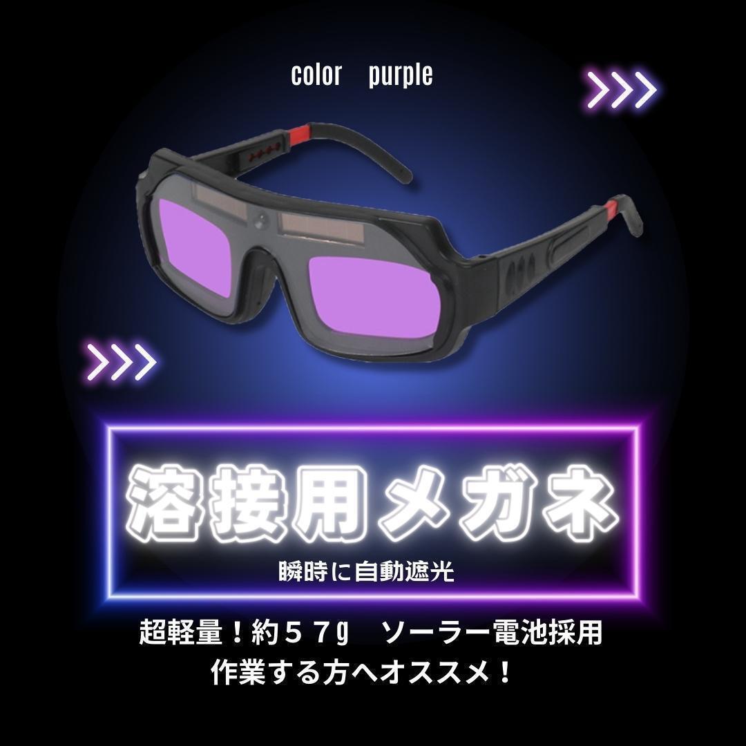 【大特価】紫 溶接メガネ ゴーグル 自動遮光 溶接 遮光眼鏡 保護 サングラス拍卖
