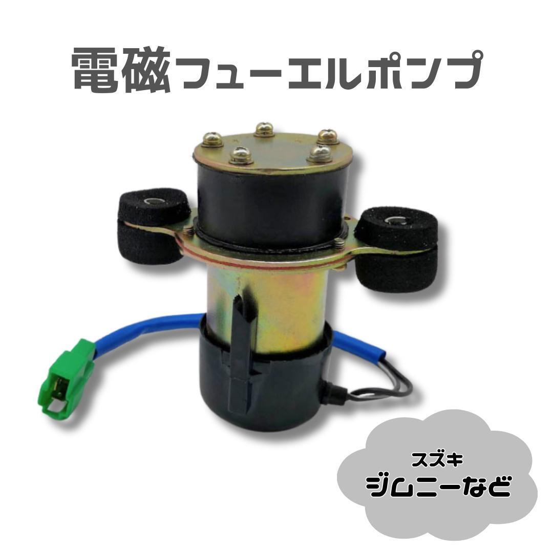 【大特価♪】電磁ポンプ フューエルポンプ 車用 ジムニー 旧車 ホンダ ミツビシ拍卖
