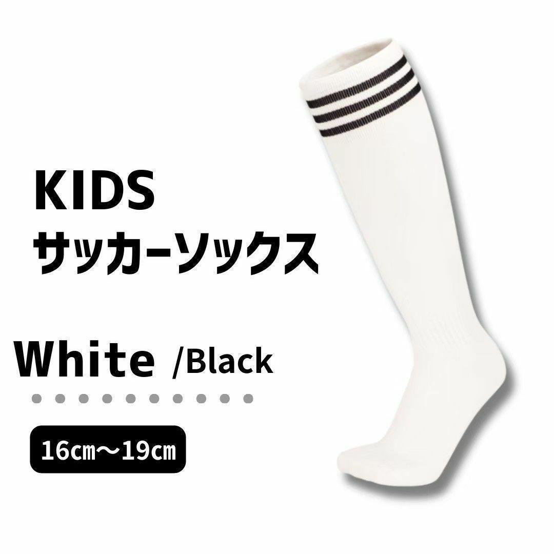 【キッズ】白×黒 3本ライン 子供 サッカーソックス ストッキング 16~19拍卖