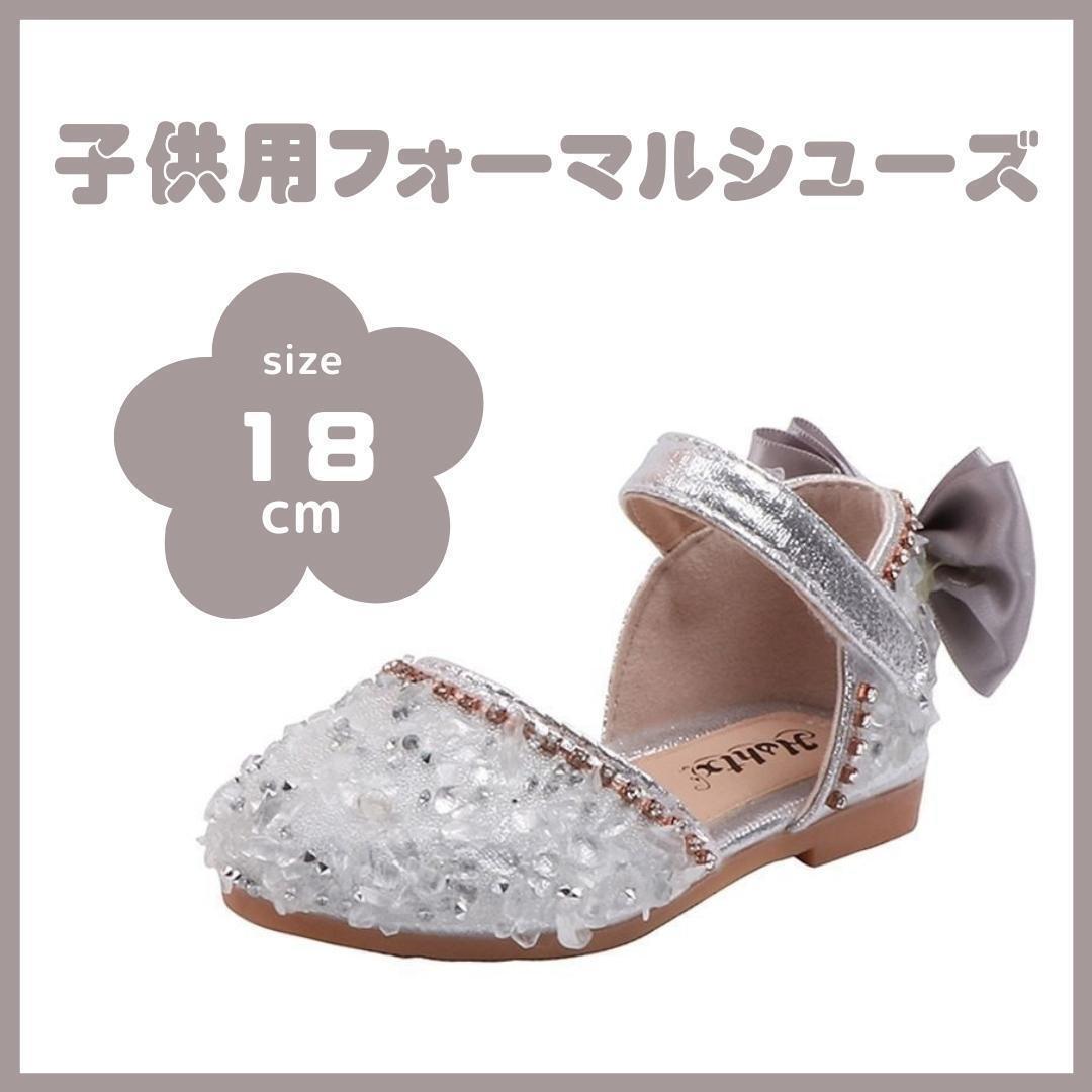 【大人気♪】18cm シルバー キッズ フォーマルシューズ ビーズ ストーン拍卖