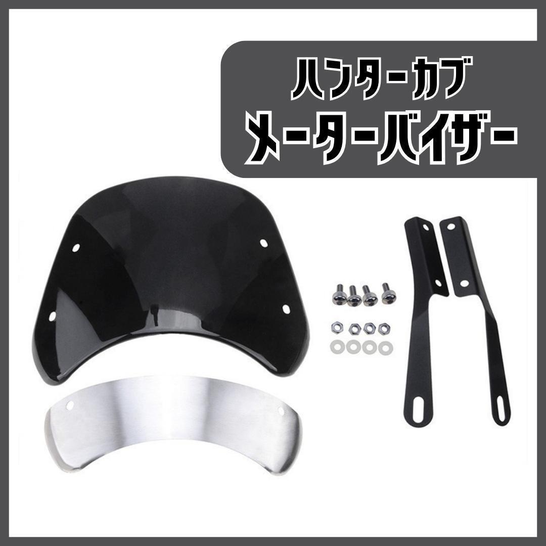 【大人気♪】CT125 ホンダ ハンターカブ 黒 メーターバイザー 風防 バイク拍卖