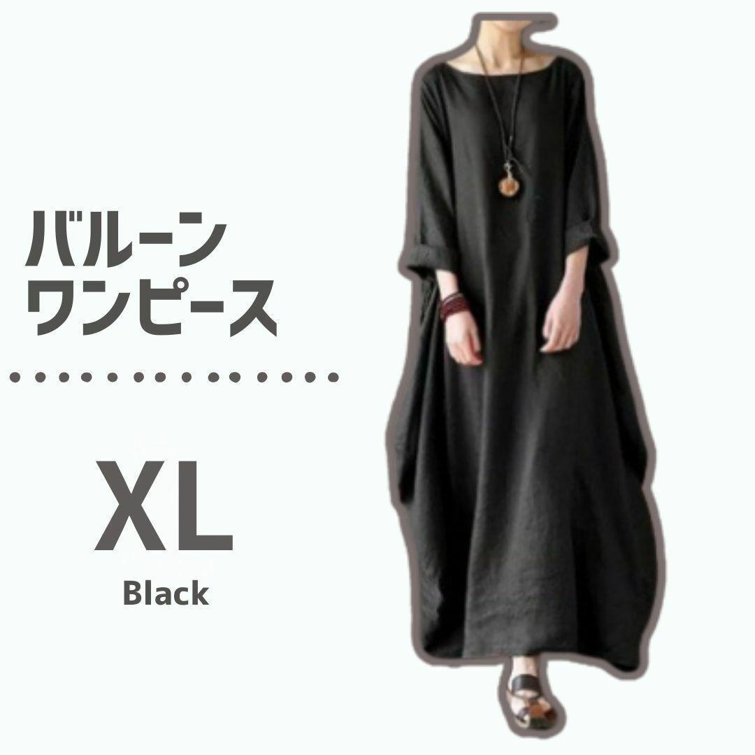 【大人気♪】ロングワンピース XL ブラック 黒 バルーン コクーン 体型カバー拍卖