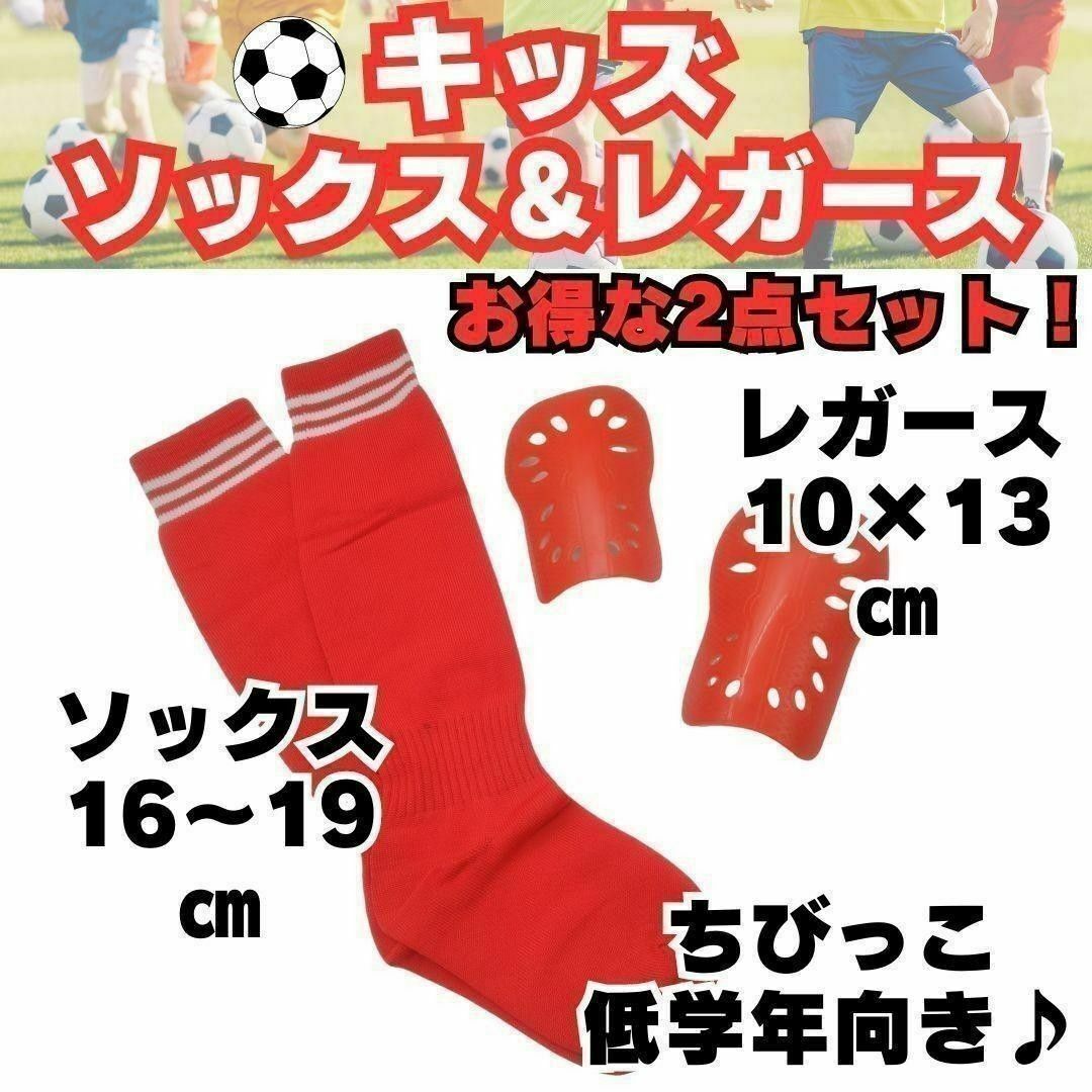 【2点セット】 赤 ジュニア サッカーソックス & レガース キッズ 低学年拍卖