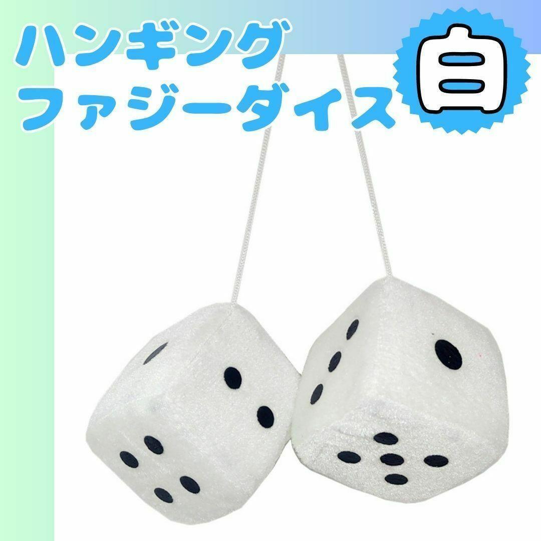 【大特価】白 ホワイト ハンギングファジーダイス サイコロ 車 飾り カーアクセ拍卖