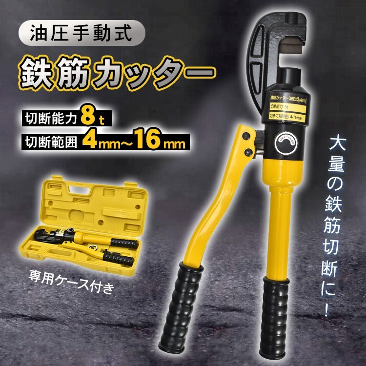 【在庫売り尽くしセール】送料無料 鉄筋カッター 手動 油圧式 8t 切断可能範囲4~16mm 油圧鉄筋カッター レバーカッター 切断 wk011拍卖