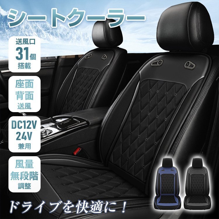 1円 シートクーラー クールシート 車 シートカバー 送風 冷風 ファン31個 無段階調節 蒸れ防止 12V 24V 暑さ対策 カー用品 ee388拍卖