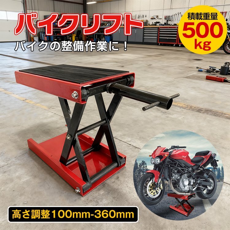 1円 リフト バイク ジャッキ バイクリフト バイクジャッキ 高さ調整 10-36cm 重量 耐荷重 500kg 大型対応 バイクスタンド バイク用品 ee319拍卖