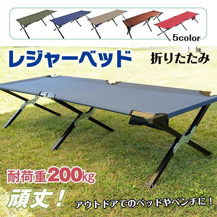 1円 ベッド レジャー ベンチ 折りたたみ 荷物置き キャンプ 運動会 お花見 アウトドア 椅子 頑丈 仮眠 収納 コンパクト 簡易ベッド ad228拍卖