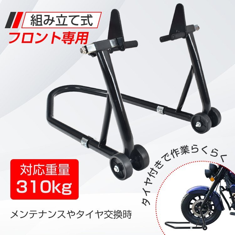 1円 バイクスタンド フロント用 メンテナンス バイクリフト コンパクト スリム 前輪 中型 大型 整備 タイヤ交換 修理 点検 作業 ee260拍卖