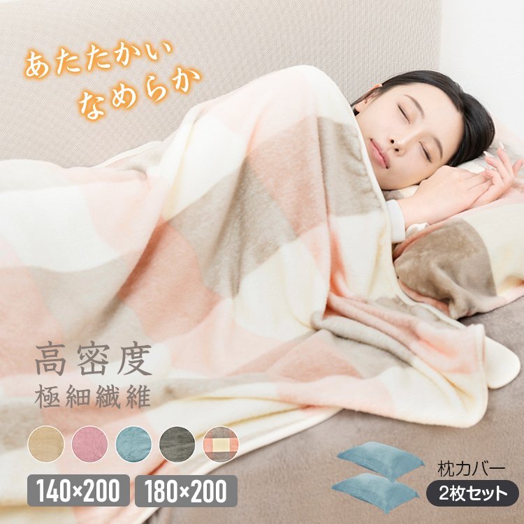 1円 毛布 暖かい ブランケット セット 枕カバー付き ダブル 枕カバー2枚 3点セット 軽い ひざ掛け 洗濯可 柔らかい 冷え対策 in007-180拍卖