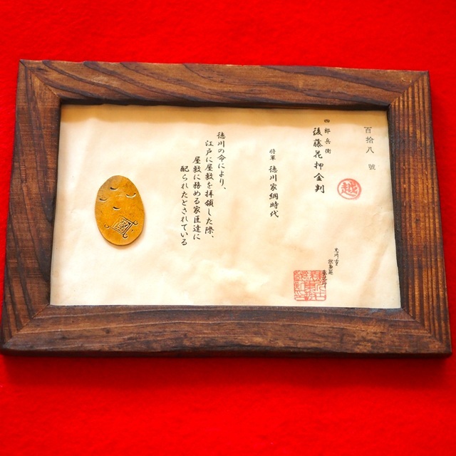 後藤花押金判 小判 大判金 古銭 レトロ アンティーク 古物 コレクション拍卖