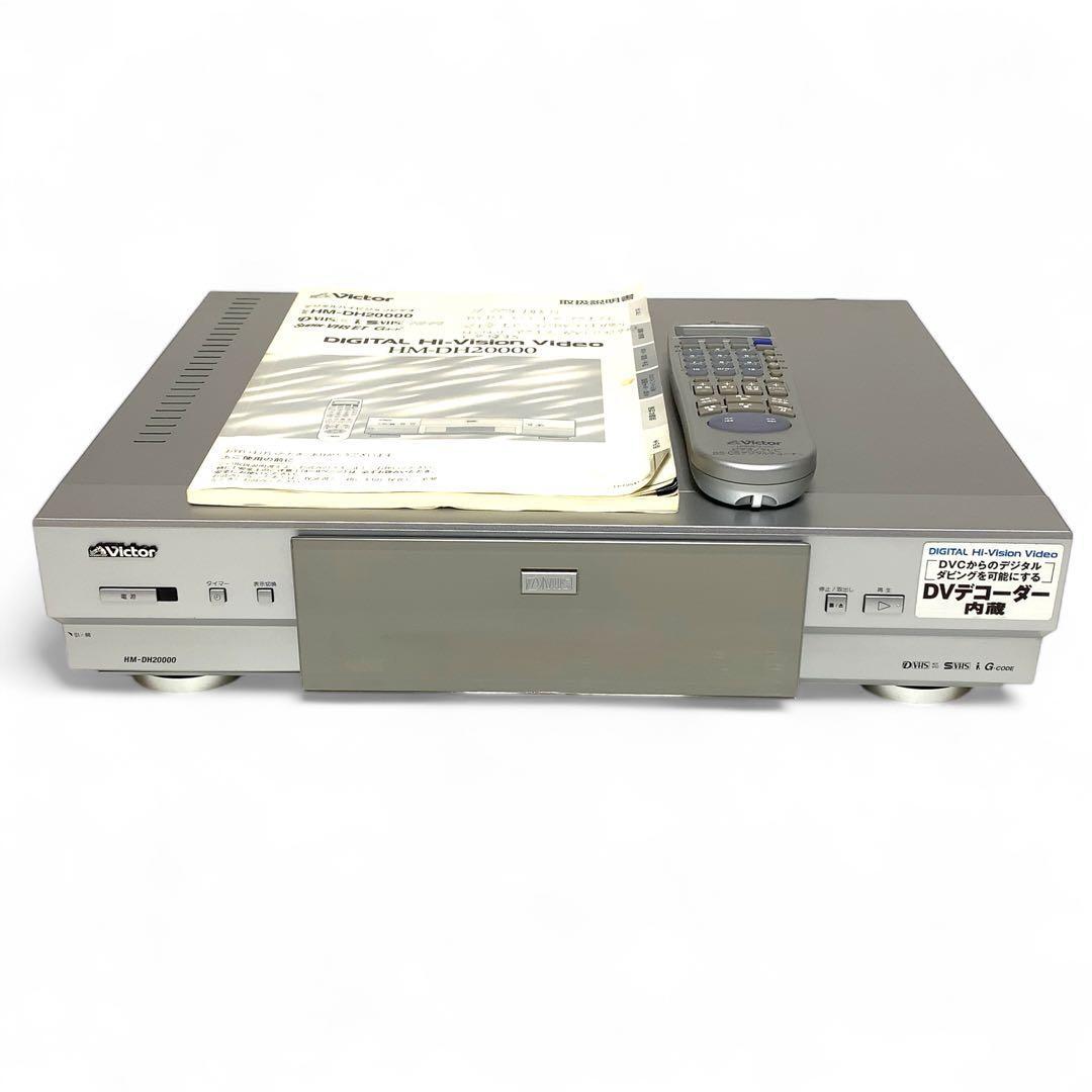 希少 完動品 ビクター D-VHS HM-DH20000 ビデオデッキ 美品拍卖