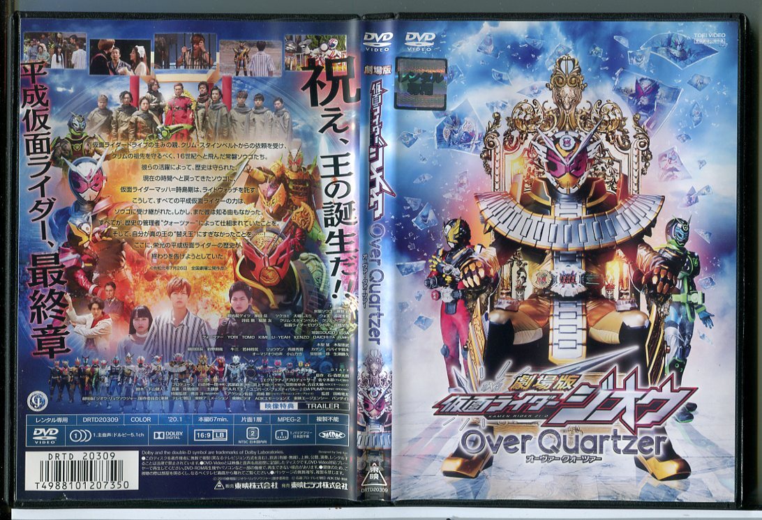 劇場版 仮面ライダージオウ Over Quartzer オーヴァー クォ―ツァー/DVD 中古 レンタル落ち/奥野壮/押田岳/c6850拍卖
