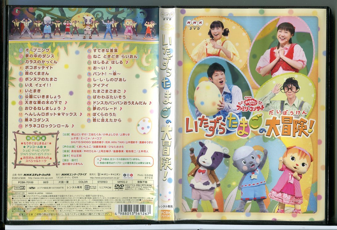 NHK おかあさんといっしょファミリーコンサート いたずらたまごの大冒険!/DVD 中古 レンタル落ち/c6891拍卖