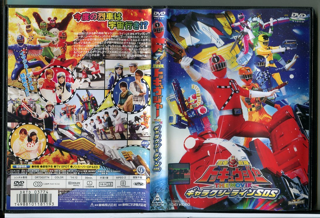 烈車戦隊トッキュウジャー THE MOVIE ギャラクシーラインSOS/DVD 中古 レンタル落ち/志尊淳/横浜流星/c6977拍卖