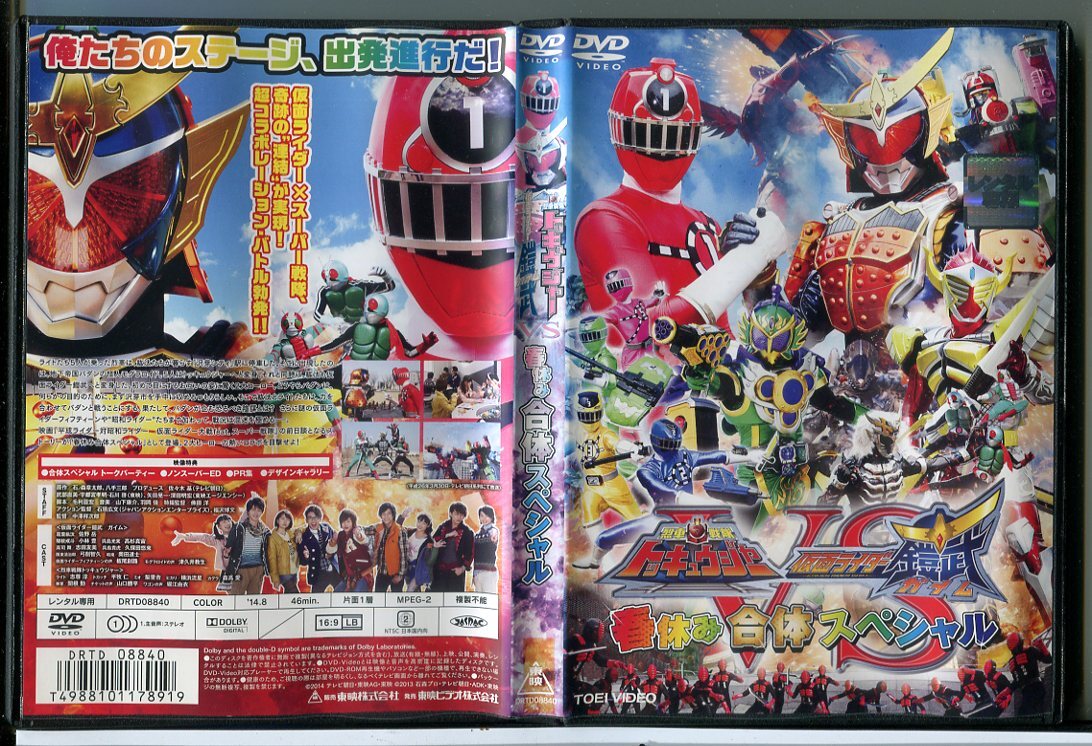 烈車戦隊トッキュウジャーVS仮面ライダー鎧武 春休み合体スペシャル/DVD 中古 レンタル落ち/佐野岳/志尊淳/c6978拍卖