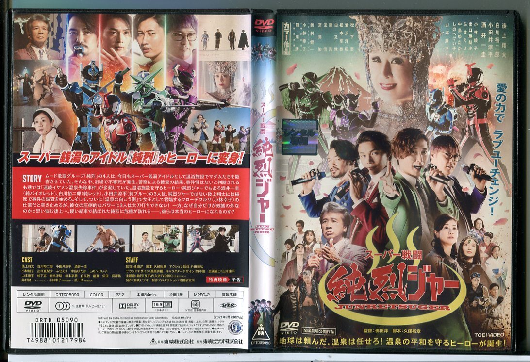 スーパー戦闘 純烈ジャー/DVD 中古 レンタル落ち/後上翔太/白川裕二郎/小林幸子/c7008拍卖