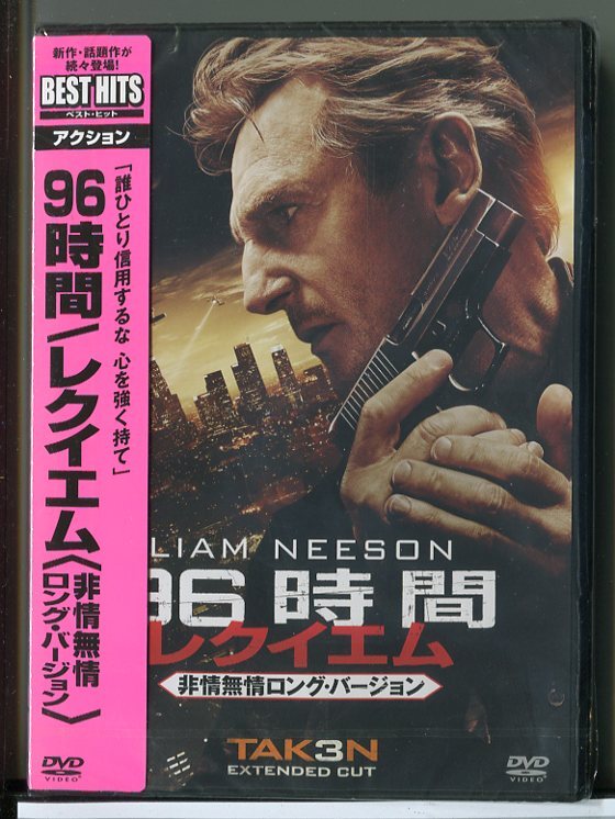 【新品】96時間 レクイエム (非情無情ロング・バージョン)/DVD/n1305拍卖