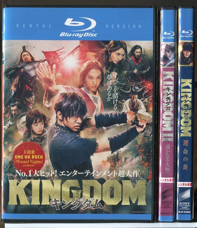キングダム+遥かなる大地へ+運命の炎 全3巻セット/ブルーレイ BD 中古 レンタル落ち/山崎賢人/吉沢亮/長澤まさみ/c7067拍卖