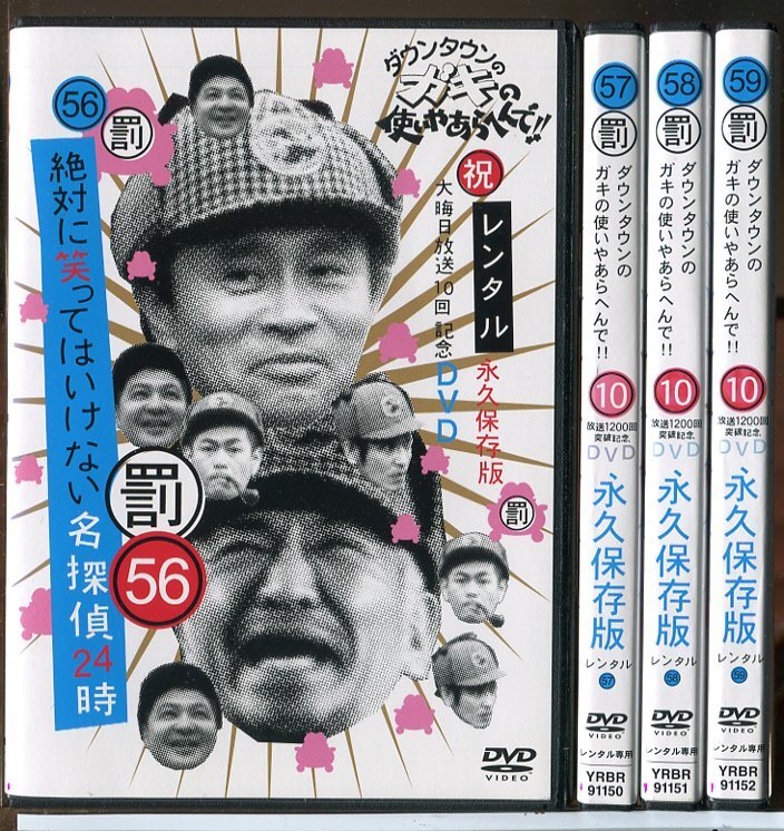 ダウンタウンのガキの使いやあらへんで!! 絶対に笑ってはいけない名探偵24時 56〜59 全4巻セット/DVD 中古 レンタル落ち/c6834拍卖