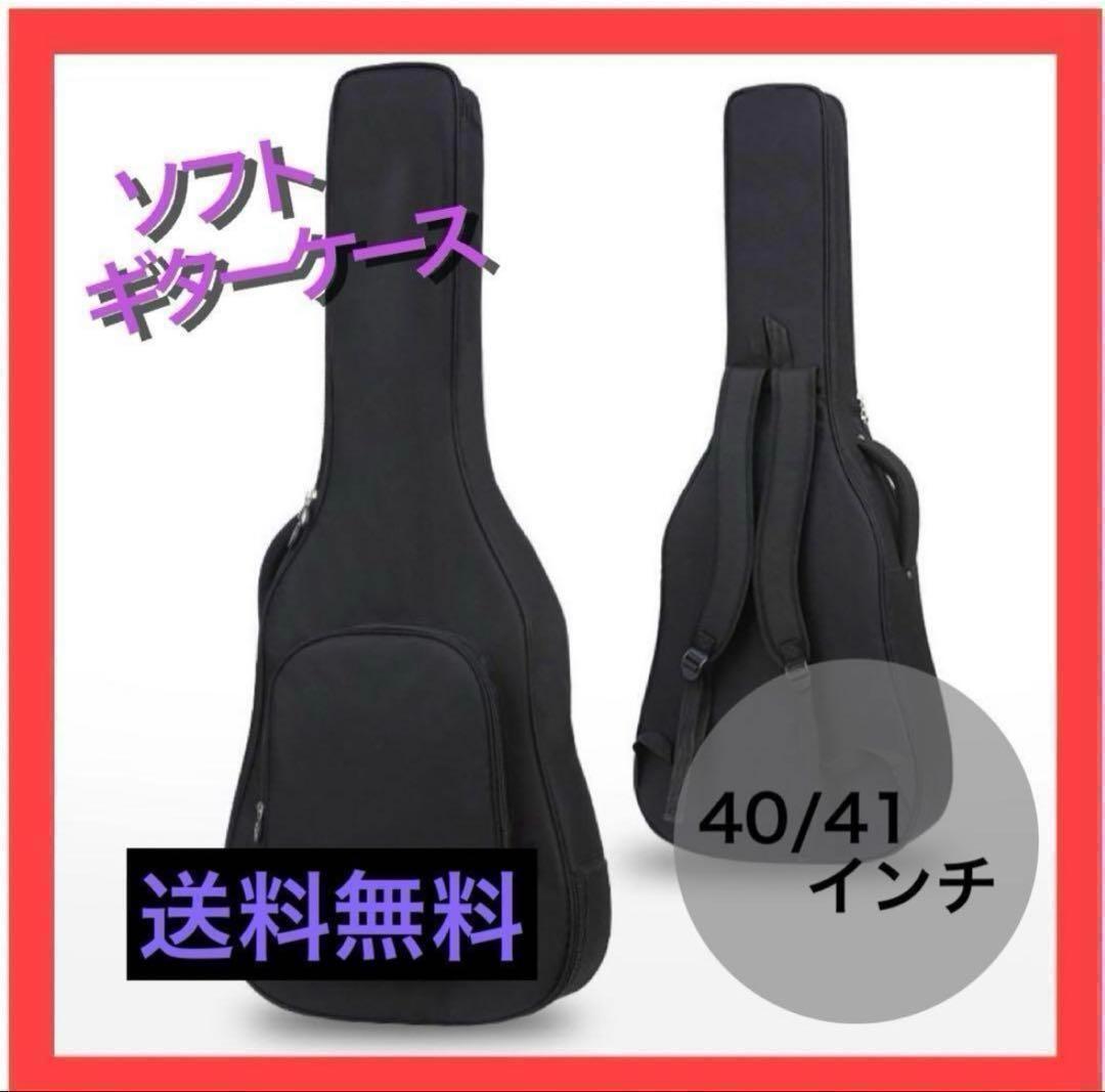 大特価 ! 黒 ブラック ギターケース ソフトケース アコースティックギター拍卖