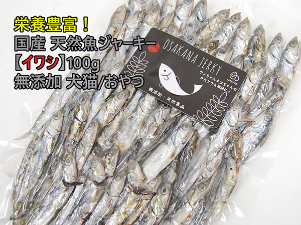 栄養たっぷり!国産 天然魚ジャーキー 【イワシ】100g 無添加 犬猫/おやつ拍卖