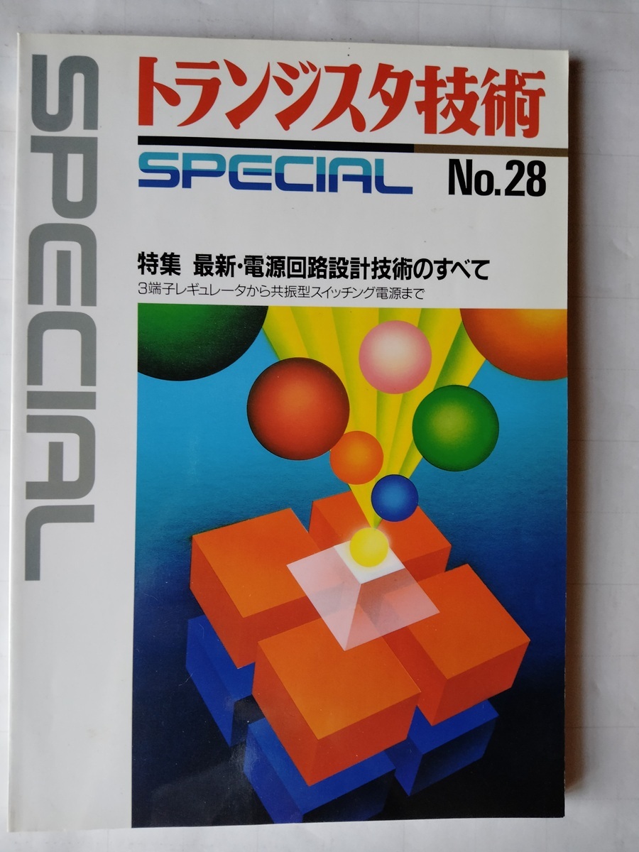 トランジスタ技術SPECIAL No.28 最新・電源回路設計技術のすべて CQ出版社拍卖
