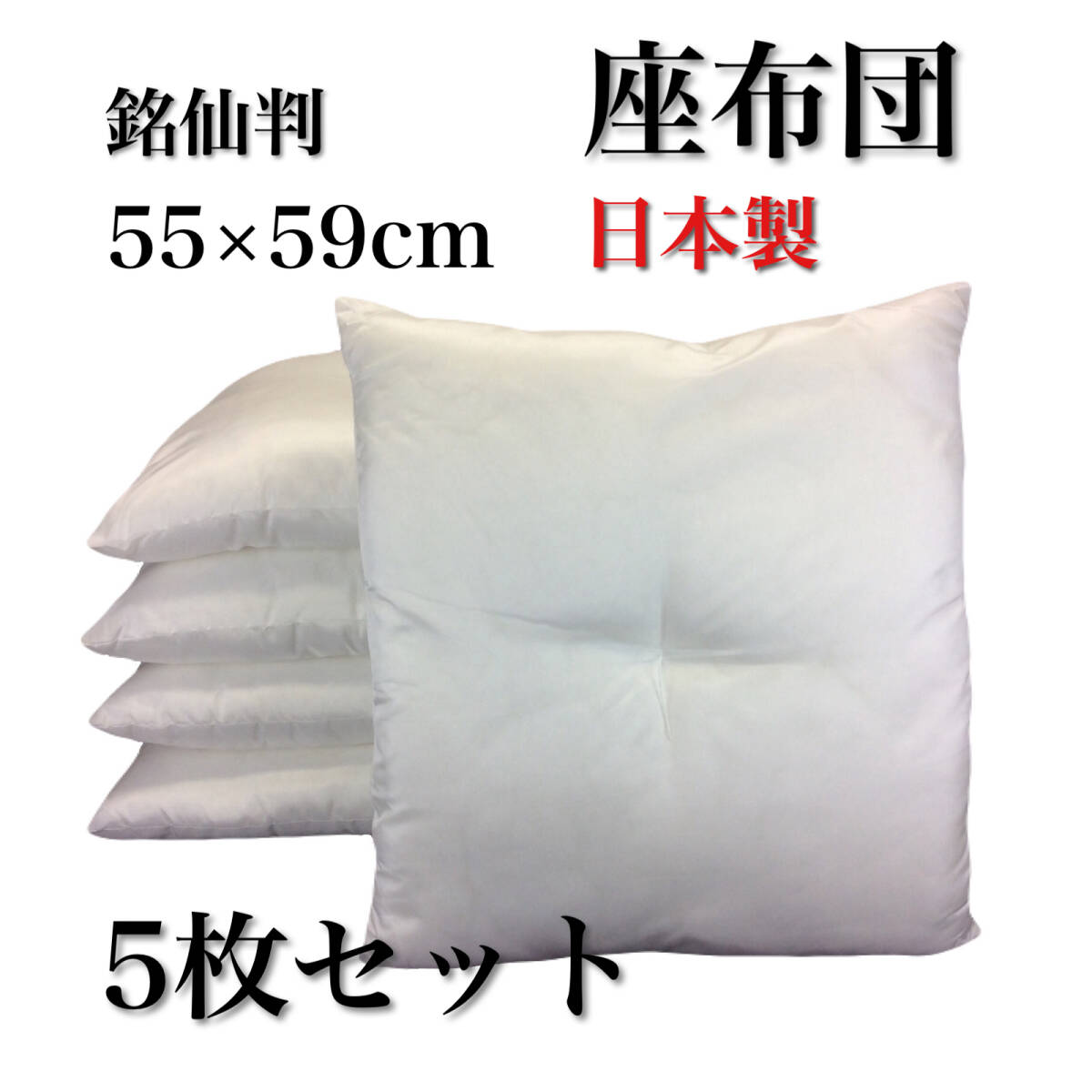 【送料無料】 ヌード座布団 わた入り 55×59cm 中身本体 5枚組 純国産 拍卖