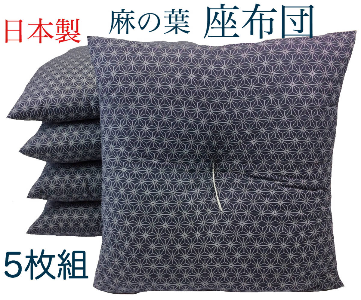 【送料無料】工場より出来立て発送 座布団 麻の葉 紺 55×59cm 中身本体 5枚組 国産拍卖
