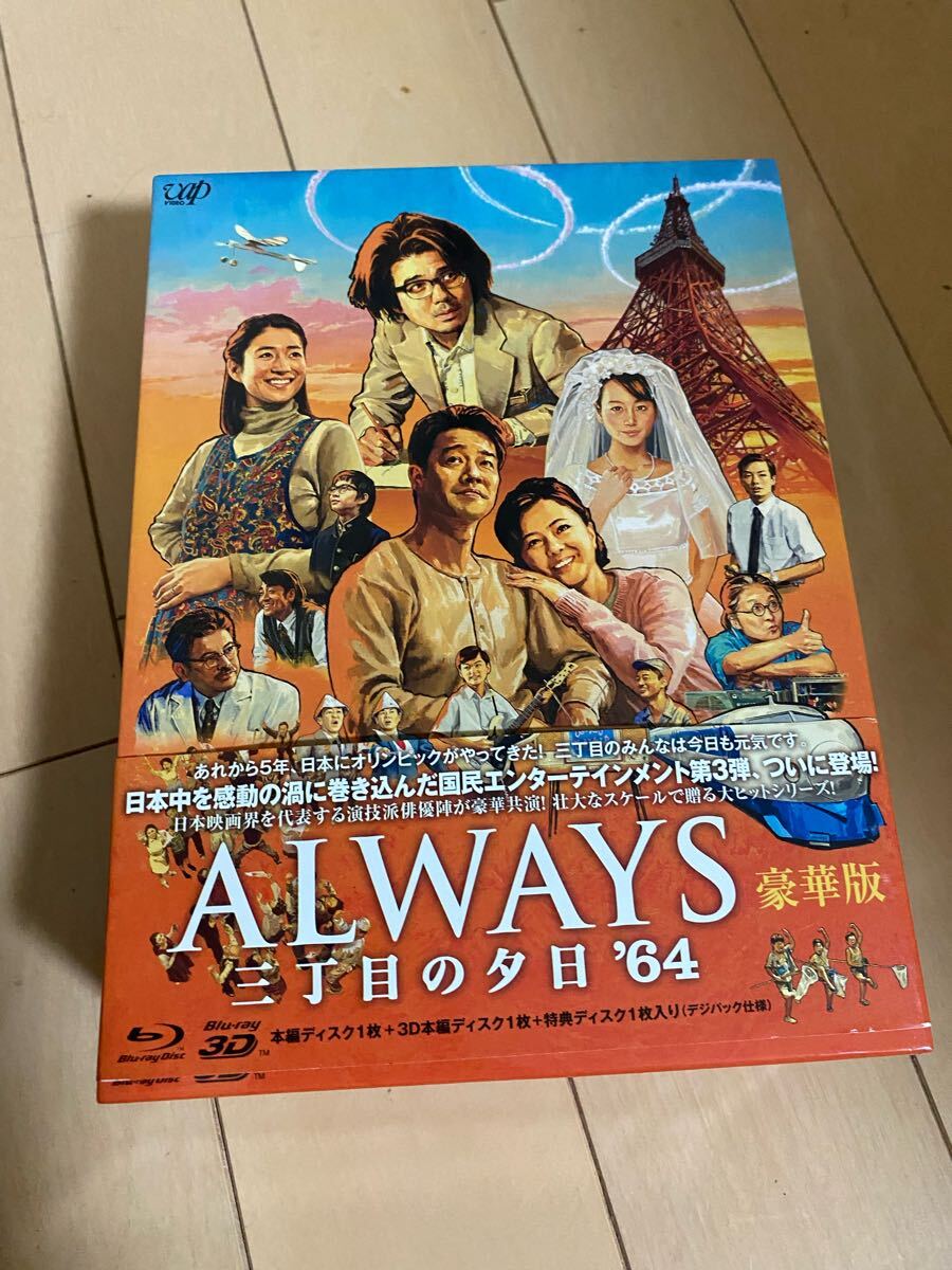 ALWAYS 三丁目の夕日 豪華版  Blu-ray サンプル拍卖