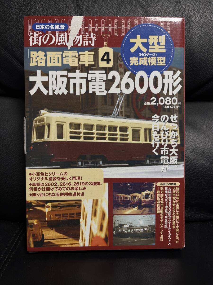 日本の名風景 街の風物詩 路面電車4大阪市電2600形拍卖
