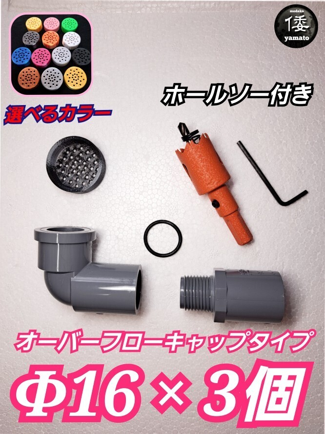 【倭めだか】 呼び径φ16×3個 3D キャップ オーバーフロー装置+ホールソー 塩ビ 溢水 雨対策 NVボックス 水槽 プランター タライ 集中ろ過拍卖