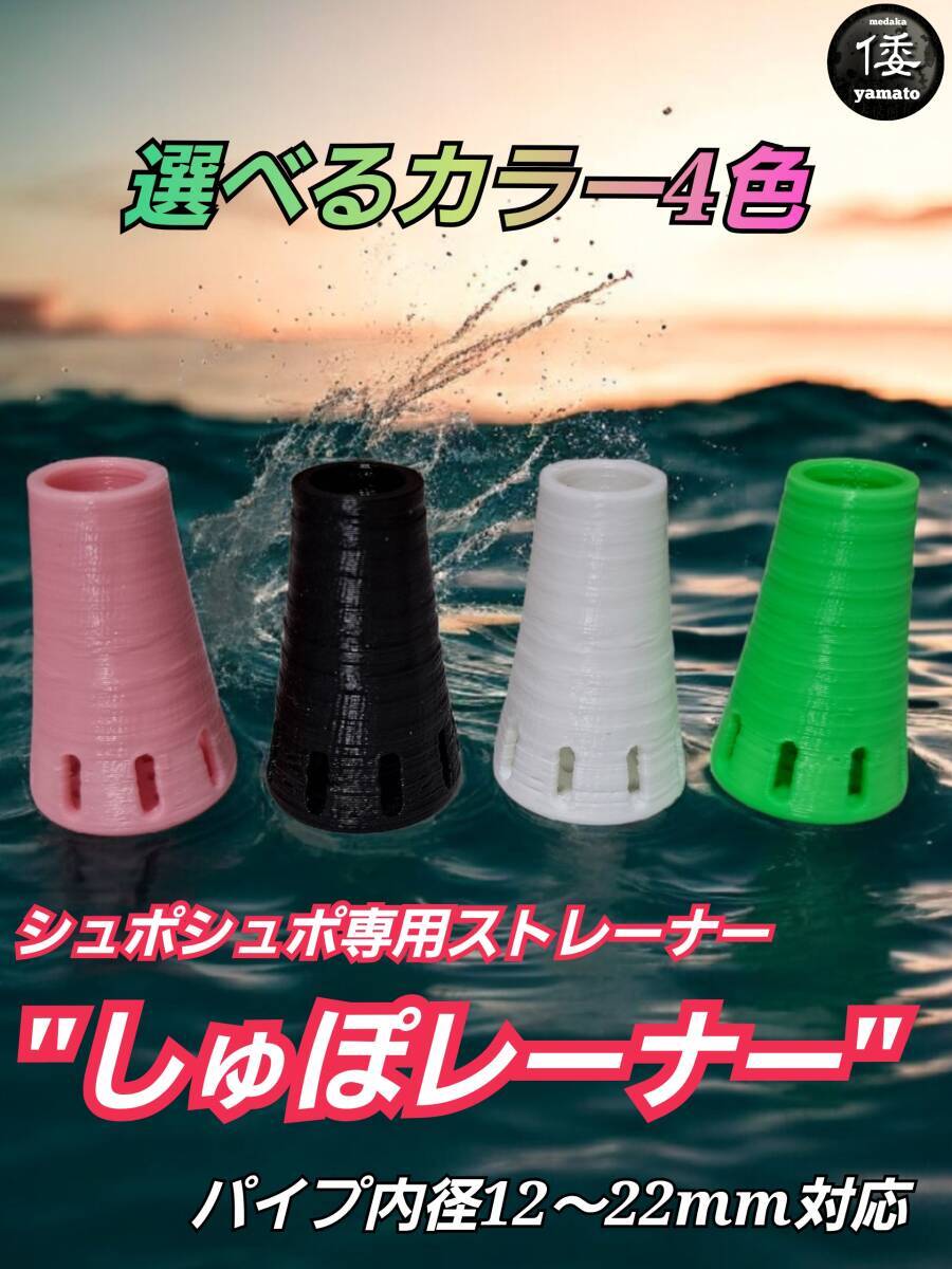 【倭めだか】 “しゅぽレーナー” 縦穴8穴1個 シュポシュポ ストレーナー ポンプ フィルター しゅぽしゅぽ 水槽 掃除 メダカ 金魚 熱帯魚拍卖