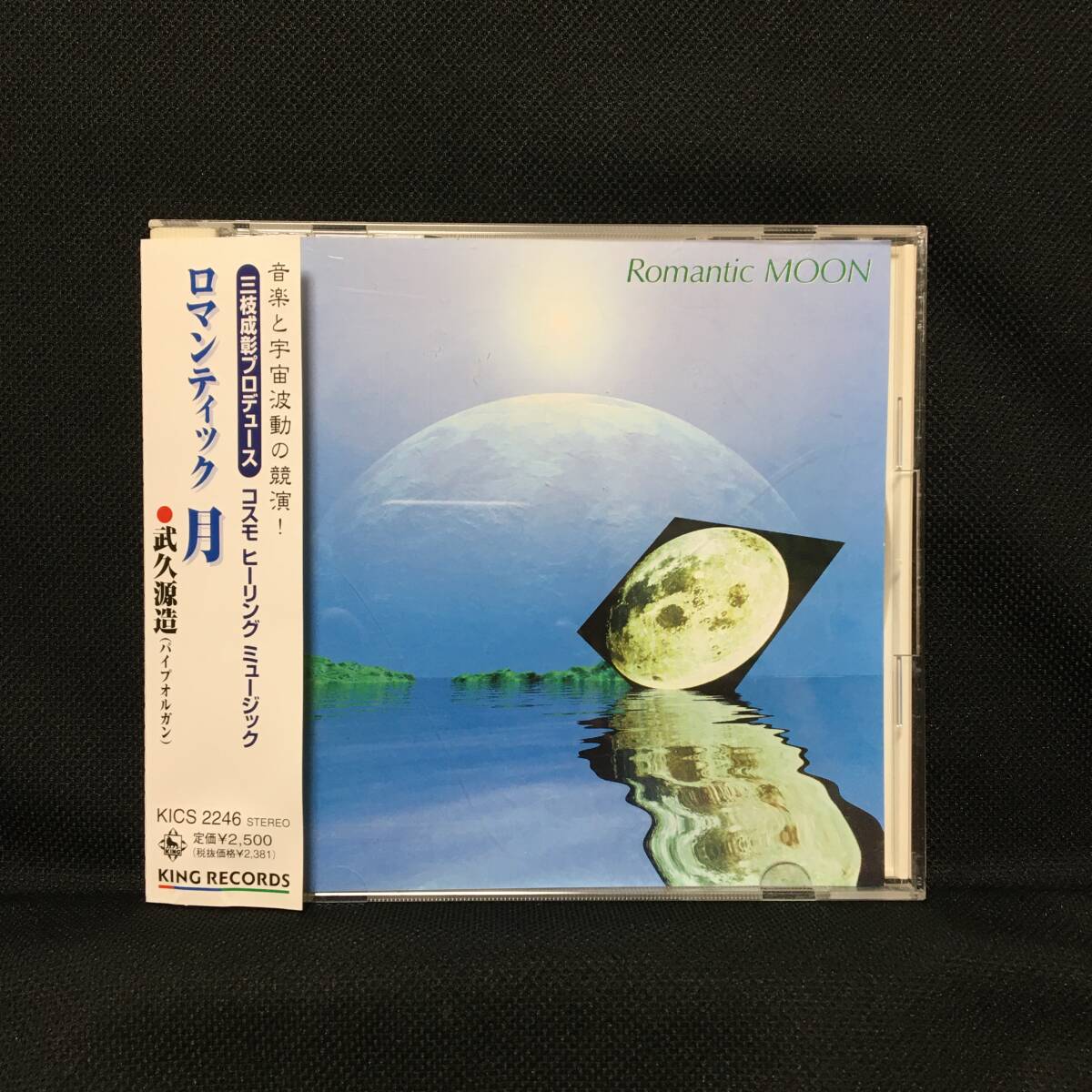 「ロマンティック 月」帯あり 中古 武久源造 三枝成彰プロデュース拍卖