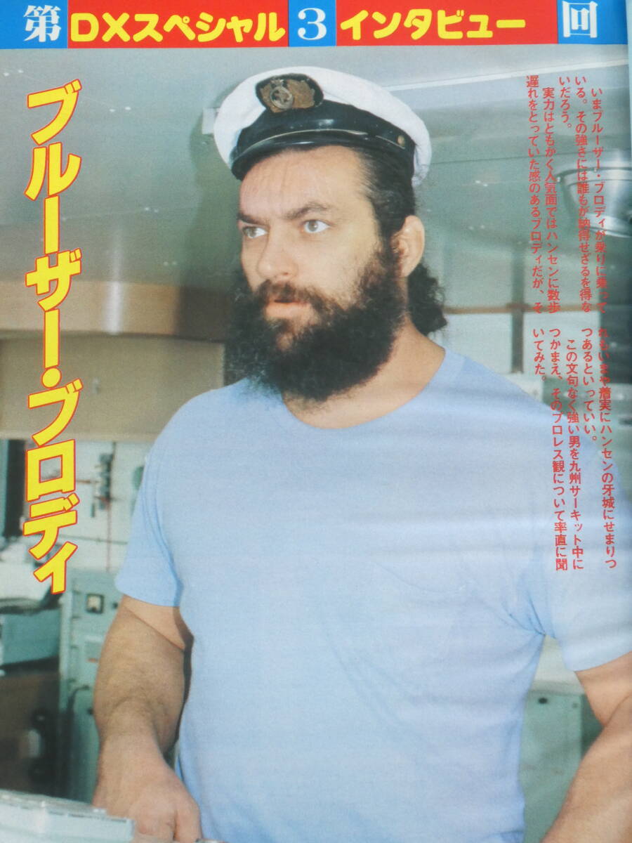 デラックス・プロレス1983年12月号 DXスペシャル・インタビュー ブルーザー・ブロディ、再び日本列島に響き渡るロングホーン・ハンセン拍卖