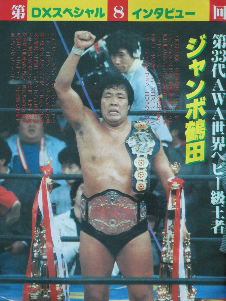 デラックス・プロレス1984年5月号 DXインタビュー第33代AWA世界ヘビー級王者・ジャンボ鶴田&AWAアメリカ・サーキット拍卖