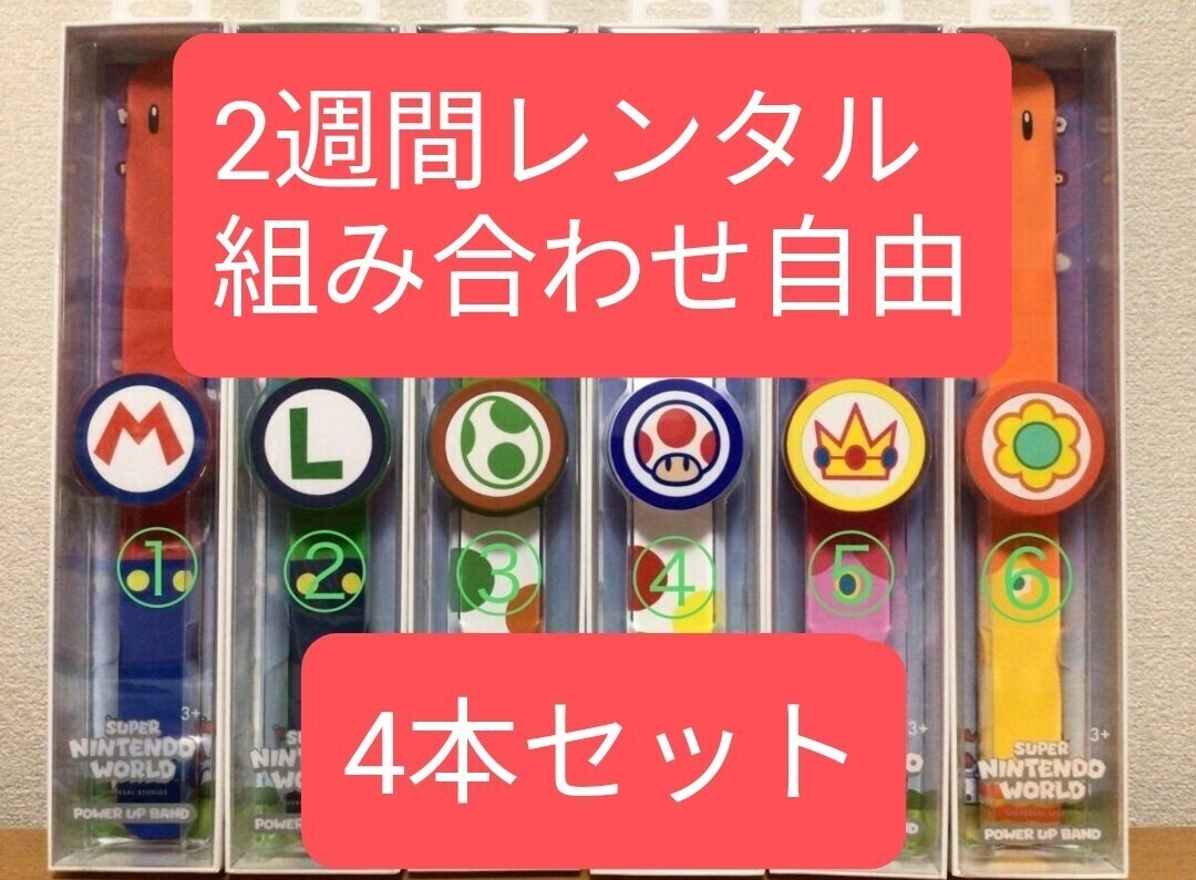 【予約OK】レンタル パワーアップバンド マリオワールド USJ 4本セット ニンテンドー ワールド ヨッシ マリオ 拍卖